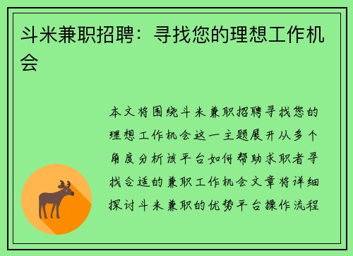 斗米兼职招聘：寻找您的理想工作机会