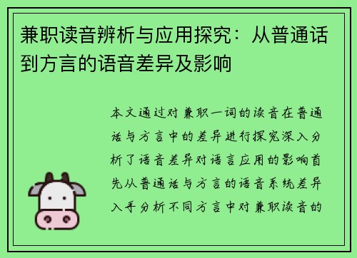 兼职读音辨析与应用探究：从普通话到方言的语音差异及影响