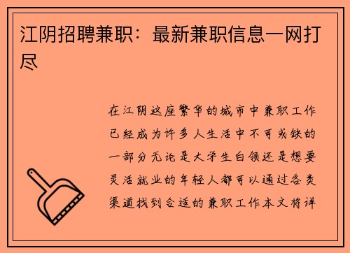 江阴招聘兼职：最新兼职信息一网打尽