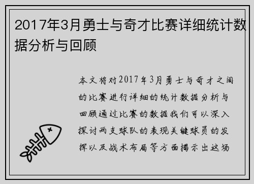 2017年3月勇士与奇才比赛详细统计数据分析与回顾