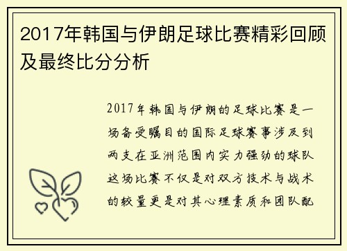 2017年韩国与伊朗足球比赛精彩回顾及最终比分分析