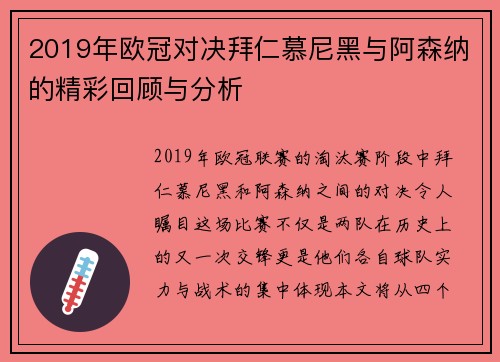 2019年欧冠对决拜仁慕尼黑与阿森纳的精彩回顾与分析