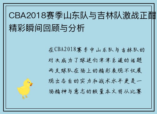 CBA2018赛季山东队与吉林队激战正酣精彩瞬间回顾与分析