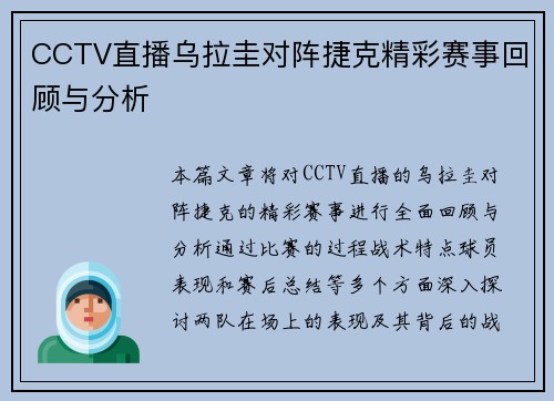 CCTV直播乌拉圭对阵捷克精彩赛事回顾与分析