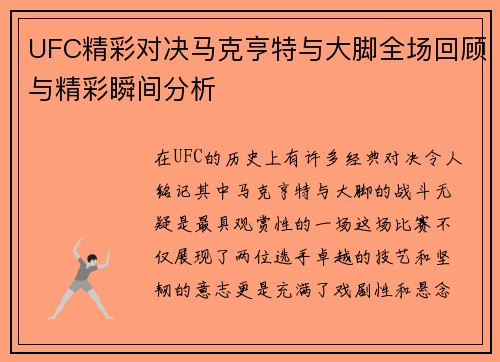UFC精彩对决马克亨特与大脚全场回顾与精彩瞬间分析