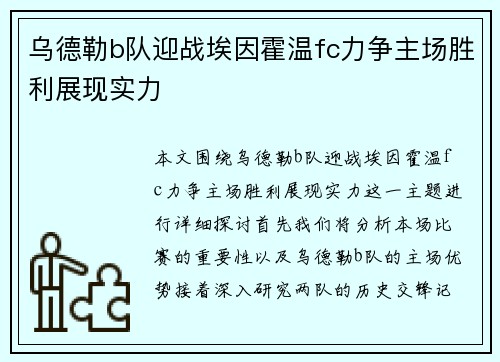 乌德勒b队迎战埃因霍温fc力争主场胜利展现实力