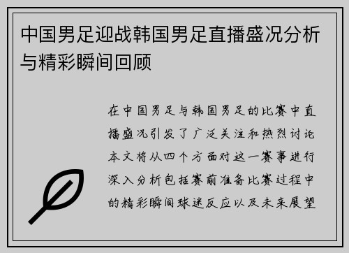 中国男足迎战韩国男足直播盛况分析与精彩瞬间回顾