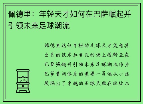 佩德里：年轻天才如何在巴萨崛起并引领未来足球潮流