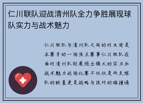 仁川联队迎战清州队全力争胜展现球队实力与战术魅力