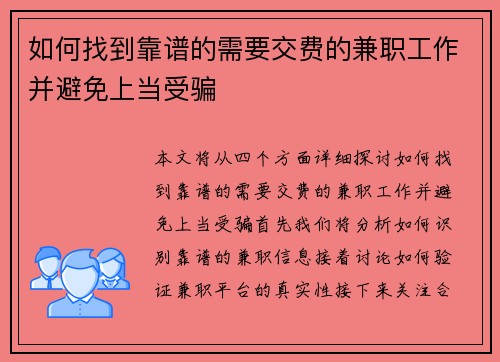 如何找到靠谱的需要交费的兼职工作并避免上当受骗