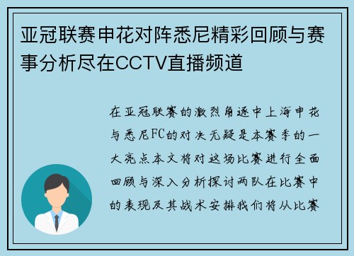 亚冠联赛申花对阵悉尼精彩回顾与赛事分析尽在CCTV直播频道