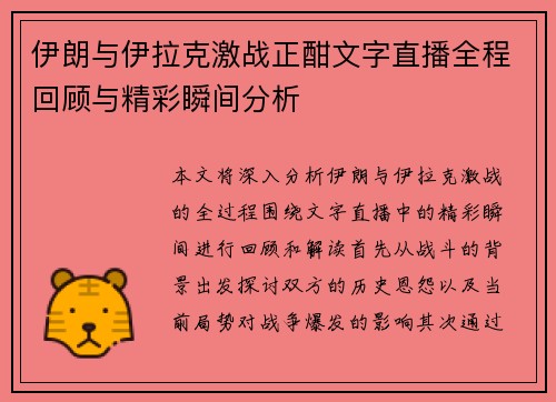 伊朗与伊拉克激战正酣文字直播全程回顾与精彩瞬间分析