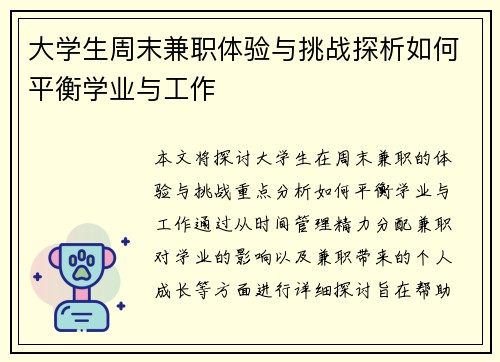 大学生周末兼职体验与挑战探析如何平衡学业与工作