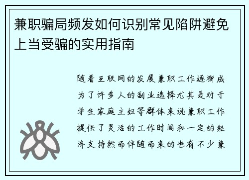 兼职骗局频发如何识别常见陷阱避免上当受骗的实用指南