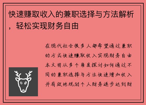 快速赚取收入的兼职选择与方法解析，轻松实现财务自由