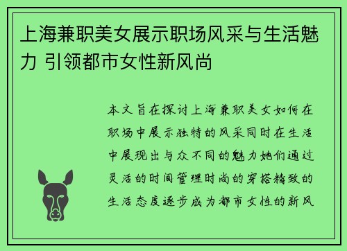 上海兼职美女展示职场风采与生活魅力 引领都市女性新风尚