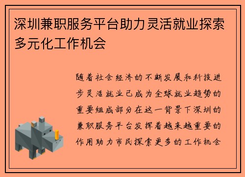 深圳兼职服务平台助力灵活就业探索多元化工作机会