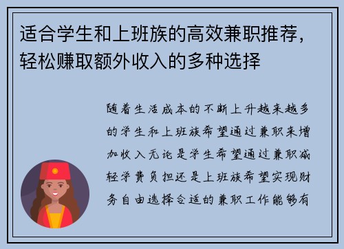 适合学生和上班族的高效兼职推荐，轻松赚取额外收入的多种选择