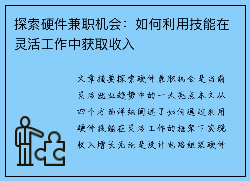 探索硬件兼职机会：如何利用技能在灵活工作中获取收入