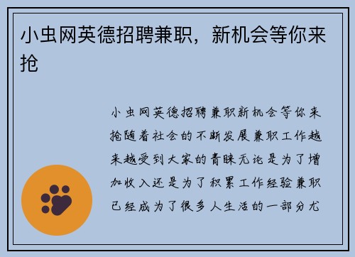 小虫网英德招聘兼职，新机会等你来抢