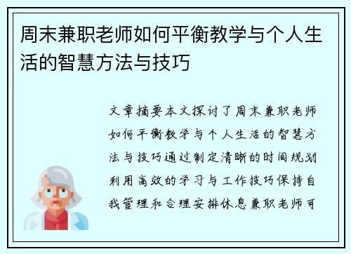 周末兼职老师如何平衡教学与个人生活的智慧方法与技巧
