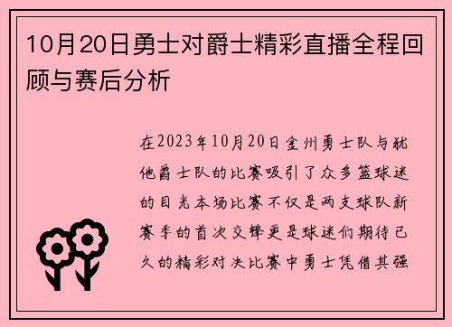 10月20日勇士对爵士精彩直播全程回顾与赛后分析