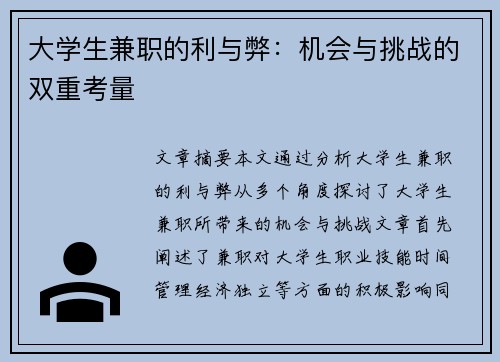 大学生兼职的利与弊：机会与挑战的双重考量