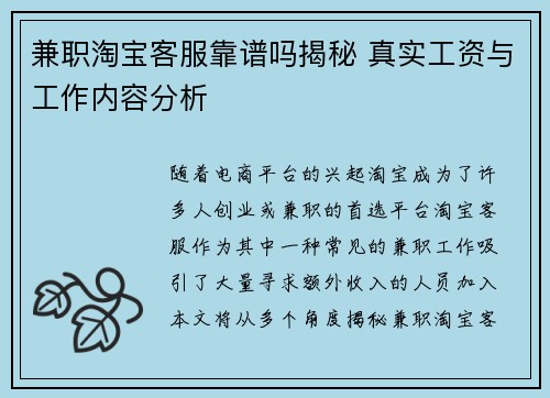 兼职淘宝客服靠谱吗揭秘 真实工资与工作内容分析