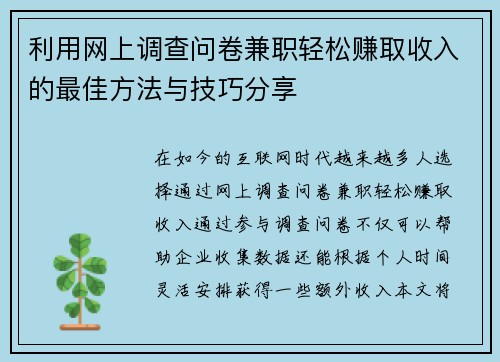 利用网上调查问卷兼职轻松赚取收入的最佳方法与技巧分享