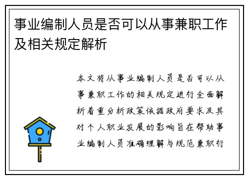 事业编制人员是否可以从事兼职工作及相关规定解析