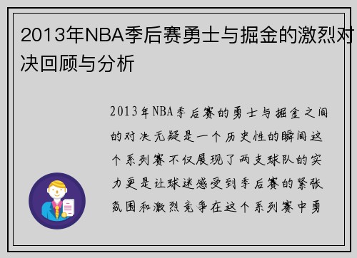 2013年NBA季后赛勇士与掘金的激烈对决回顾与分析