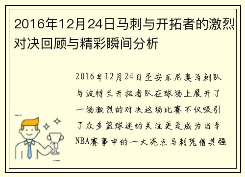 2016年12月24日马刺与开拓者的激烈对决回顾与精彩瞬间分析