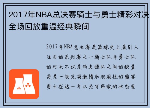 2017年NBA总决赛骑士与勇士精彩对决全场回放重温经典瞬间