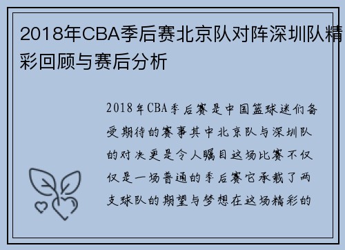 2018年CBA季后赛北京队对阵深圳队精彩回顾与赛后分析