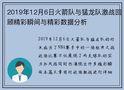 2019年12月6日火箭队与猛龙队激战回顾精彩瞬间与精彩数据分析
