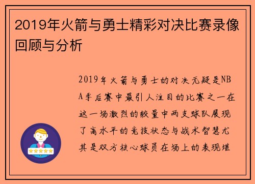 2019年火箭与勇士精彩对决比赛录像回顾与分析