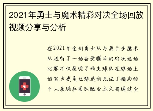 2021年勇士与魔术精彩对决全场回放视频分享与分析