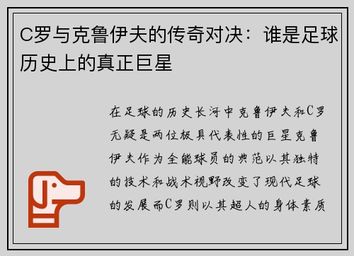 C罗与克鲁伊夫的传奇对决：谁是足球历史上的真正巨星