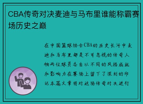 CBA传奇对决麦迪与马布里谁能称霸赛场历史之巅