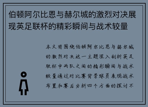 伯顿阿尔比恩与赫尔城的激烈对决展现英足联杯的精彩瞬间与战术较量