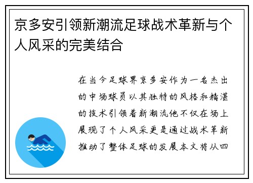 京多安引领新潮流足球战术革新与个人风采的完美结合