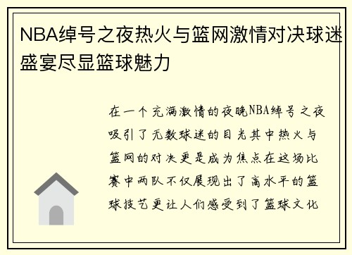 NBA绰号之夜热火与篮网激情对决球迷盛宴尽显篮球魅力
