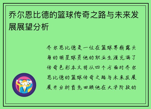 乔尔恩比德的篮球传奇之路与未来发展展望分析