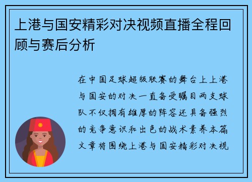上港与国安精彩对决视频直播全程回顾与赛后分析