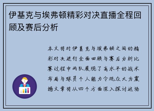 伊基克与埃弗顿精彩对决直播全程回顾及赛后分析