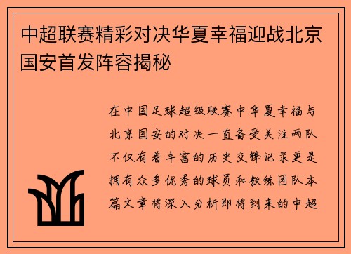 中超联赛精彩对决华夏幸福迎战北京国安首发阵容揭秘