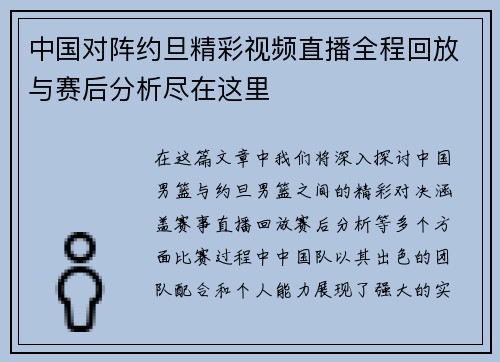 中国对阵约旦精彩视频直播全程回放与赛后分析尽在这里