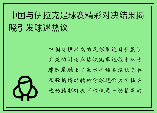 中国与伊拉克足球赛精彩对决结果揭晓引发球迷热议