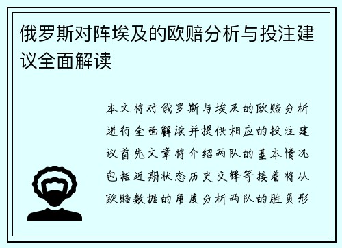俄罗斯对阵埃及的欧赔分析与投注建议全面解读