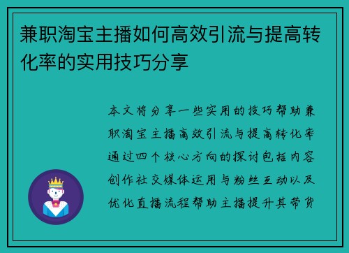 兼职淘宝主播如何高效引流与提高转化率的实用技巧分享